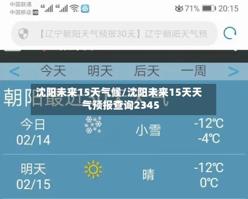 沈阳未来15天气候/沈阳未来15天天气预报查询2345