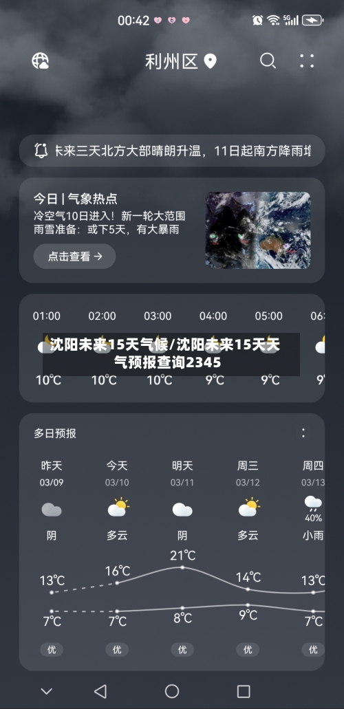 沈阳未来15天气候/沈阳未来15天天气预报查询2345