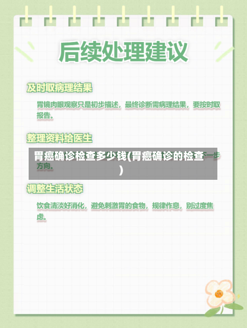 胃癌确诊检查多少钱(胃癌确诊的检查)