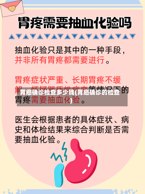 胃癌确诊检查多少钱(胃癌确诊的检查)