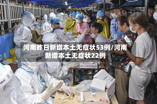 河南昨日新增本土无症状53例/河南新增本土无症状22例