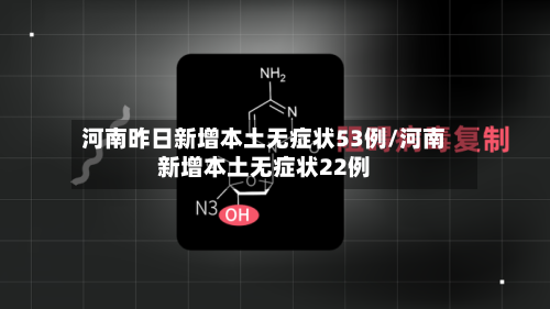 河南昨日新增本土无症状53例/河南新增本土无症状22例