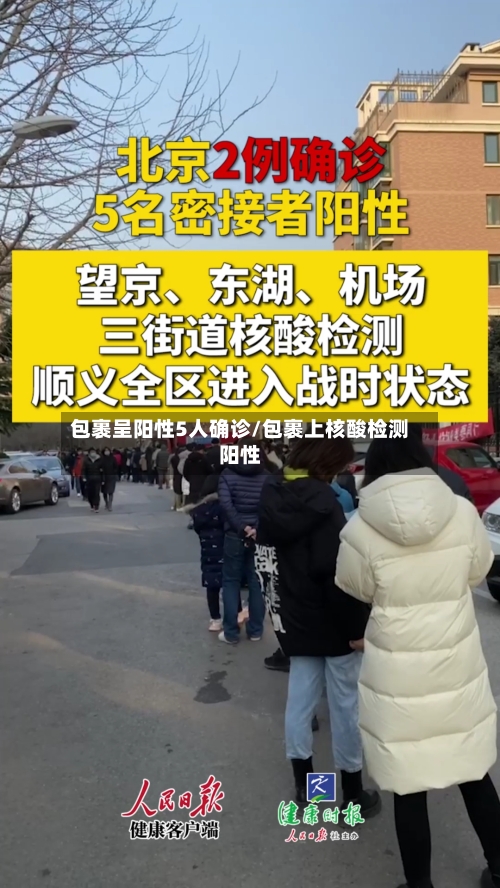 包裹呈阳性5人确诊/包裹上核酸检测阳性