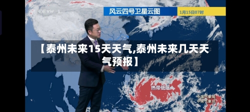 【泰州未来15天天气,泰州未来几天天气预报】