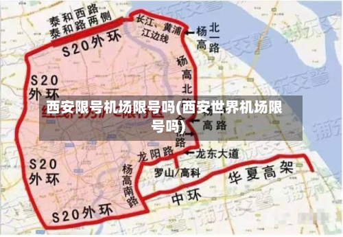 西安限号机场限号吗(西安世界机场限号吗)