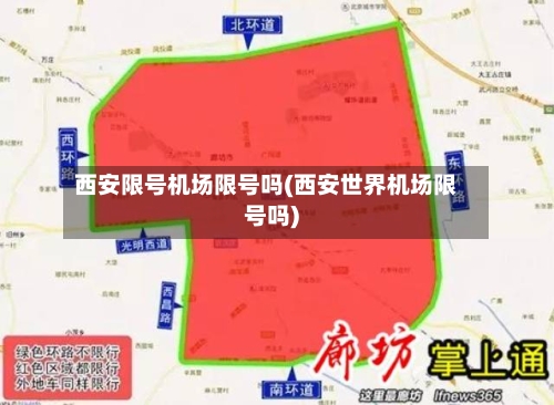 西安限号机场限号吗(西安世界机场限号吗)