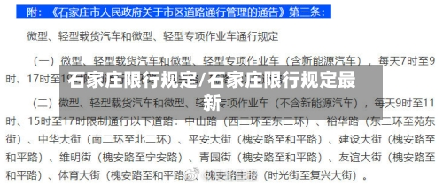 石家庄限行规定/石家庄限行规定最新
