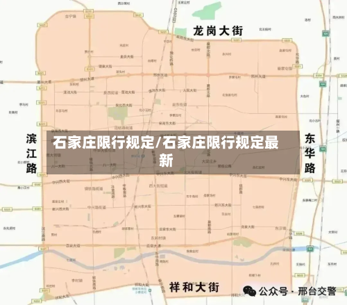 石家庄限行规定/石家庄限行规定最新