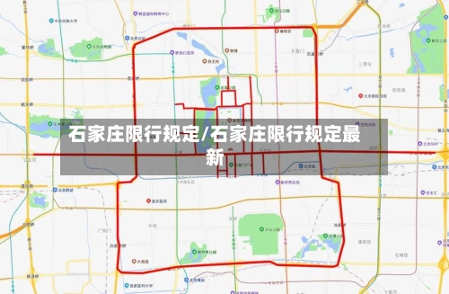石家庄限行规定/石家庄限行规定最新