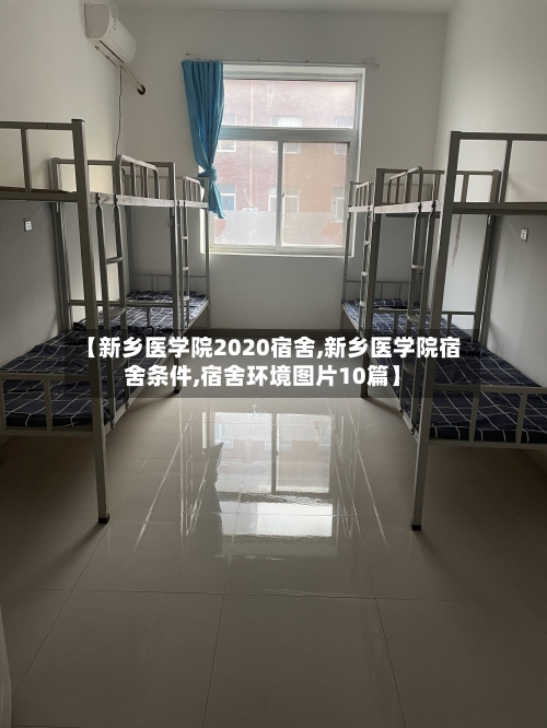 【新乡医学院2020宿舍,新乡医学院宿舍条件,宿舍环境图片10篇】