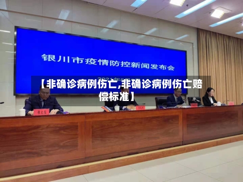 【非确诊病例伤亡,非确诊病例伤亡赔偿标准】