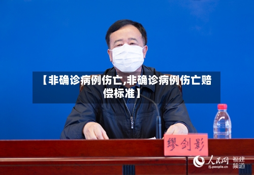 【非确诊病例伤亡,非确诊病例伤亡赔偿标准】