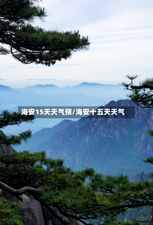 海安15天天气预/海安十五天天气