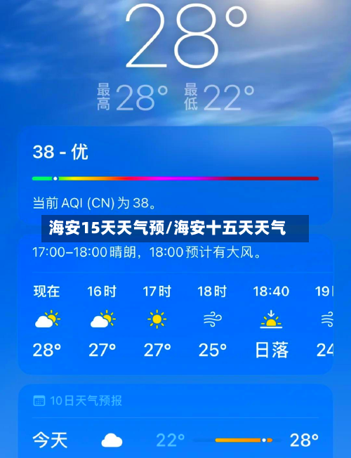 海安15天天气预/海安十五天天气