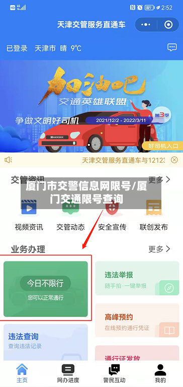 厦门市交警信息网限号/厦门交通限号查询
