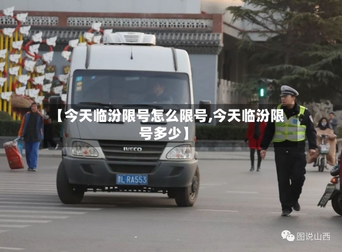 【今天临汾限号怎么限号,今天临汾限号多少】