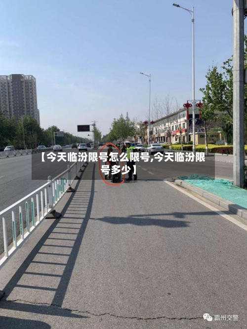 【今天临汾限号怎么限号,今天临汾限号多少】
