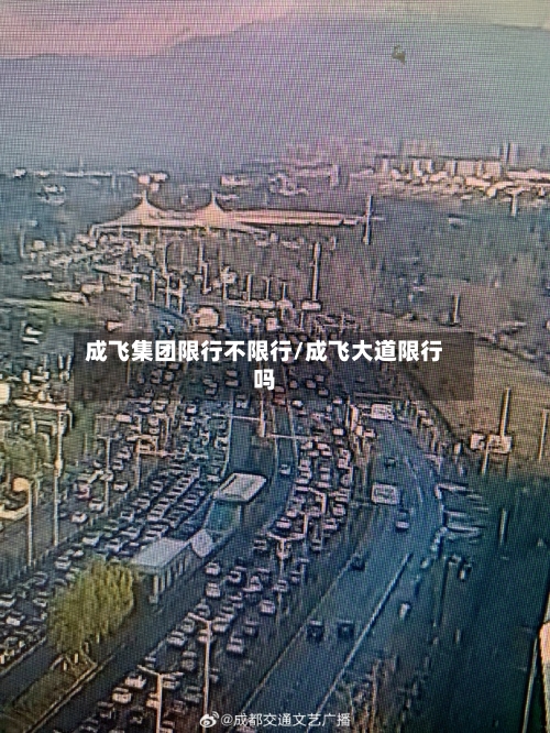 成飞集团限行不限行/成飞大道限行吗