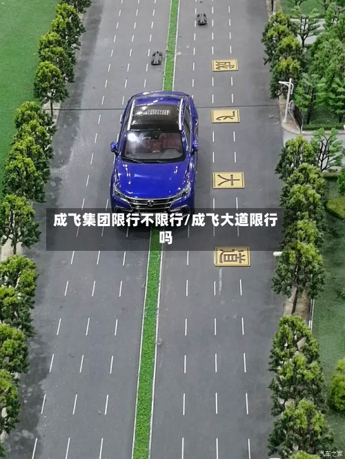 成飞集团限行不限行/成飞大道限行吗