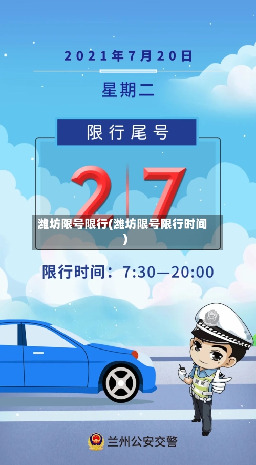 潍坊限号限行(潍坊限号限行时间)