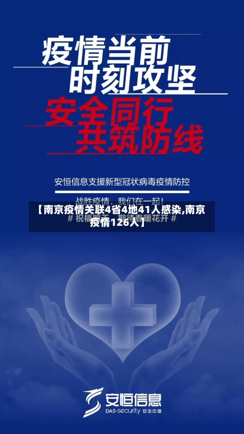 【南京疫情关联4省4地41人感染,南京疫情126人】