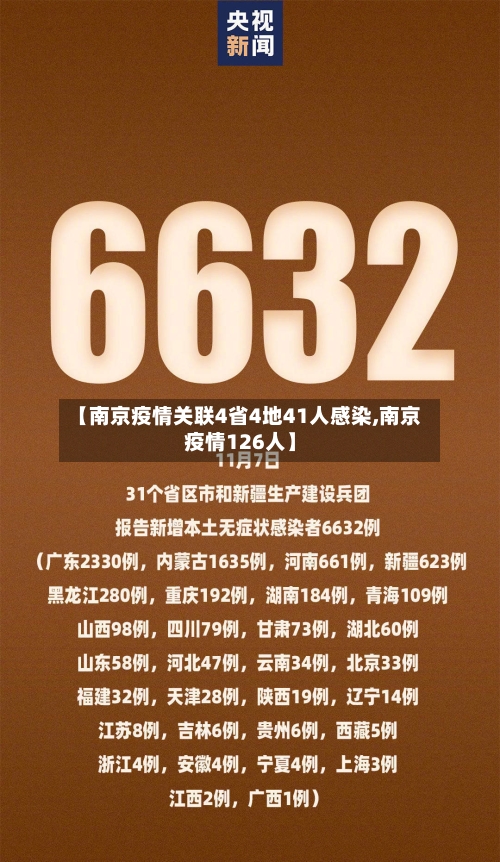 【南京疫情关联4省4地41人感染,南京疫情126人】