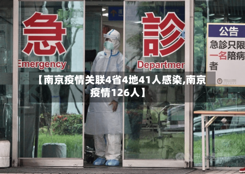 【南京疫情关联4省4地41人感染,南京疫情126人】