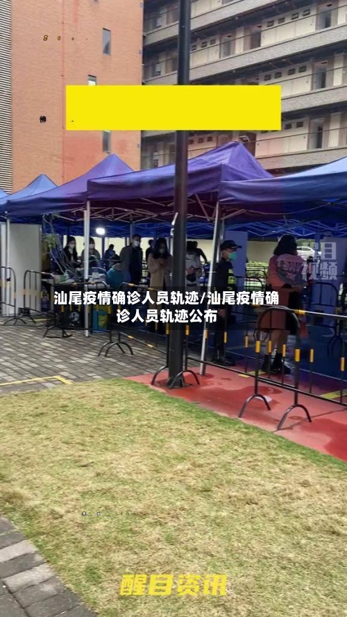 汕尾疫情确诊人员轨迹/汕尾疫情确诊人员轨迹公布