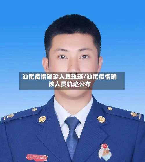 汕尾疫情确诊人员轨迹/汕尾疫情确诊人员轨迹公布