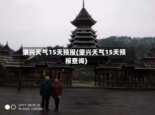 肇兴天气15天预报(肇兴天气15天预报查询)