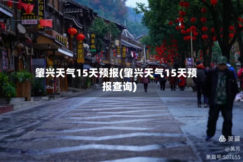 肇兴天气15天预报(肇兴天气15天预报查询)