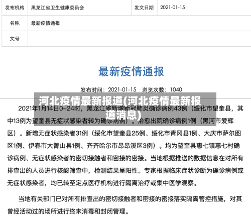 河北疫情最新报道(河北疫情最新报道消息)