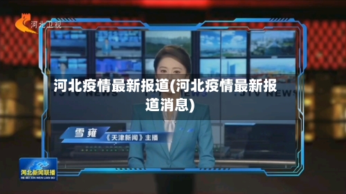 河北疫情最新报道(河北疫情最新报道消息)