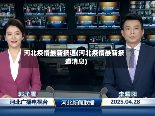 河北疫情最新报道(河北疫情最新报道消息)