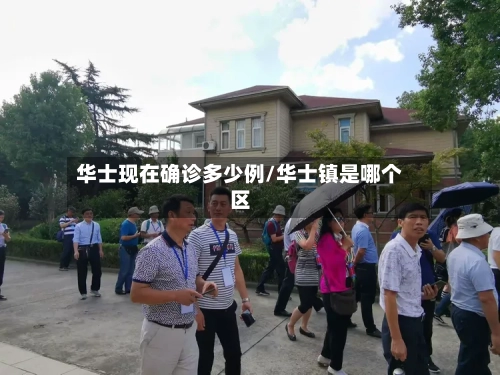 华士现在确诊多少例/华士镇是哪个区