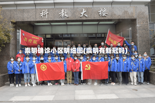 崇明确诊小区明细图(崇明有新冠吗)