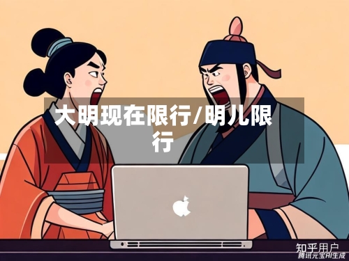 大明现在限行/明儿限行