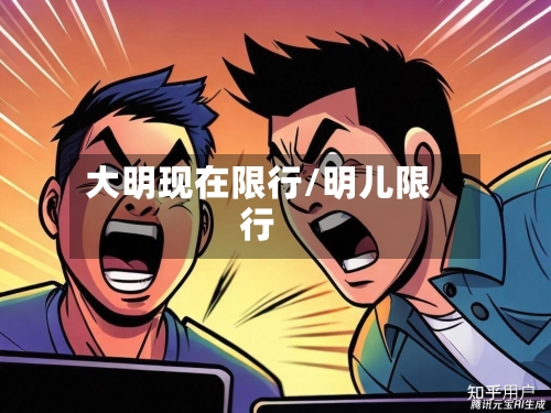 大明现在限行/明儿限行