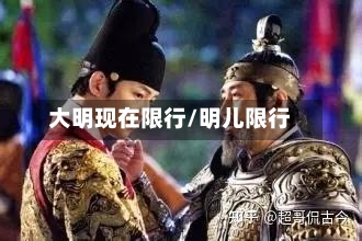 大明现在限行/明儿限行
