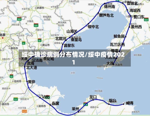 绥中确诊病例分布情况/绥中疫情2021