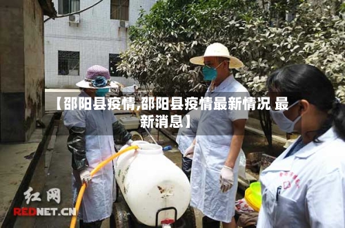 【邵阳县疫情,邵阳县疫情最新情况 最新消息】