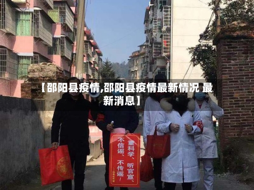 【邵阳县疫情,邵阳县疫情最新情况 最新消息】
