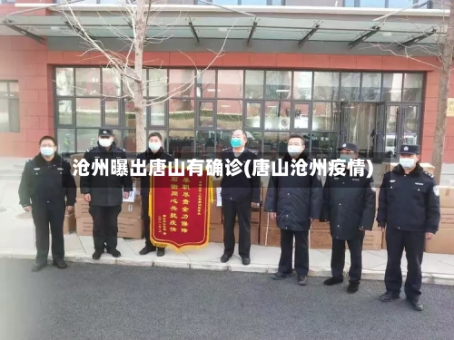 沧州曝出唐山有确诊(唐山沧州疫情)
