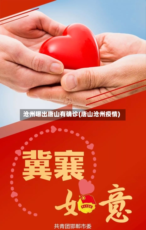 沧州曝出唐山有确诊(唐山沧州疫情)