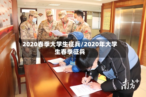 2020春季大学生征兵/2020年大学生春季征兵