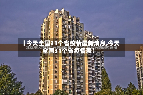 【今天全国31个省疫情最新消息,今天全国31个省疫情表】