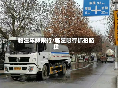 临潼车牌限行/临潼限行抓拍路段
