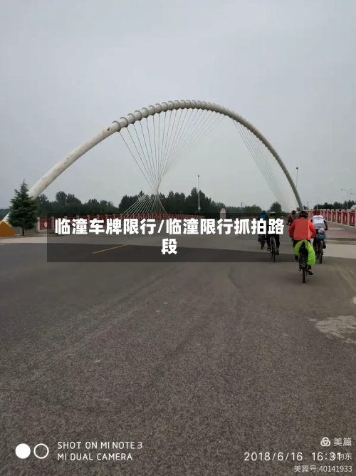 临潼车牌限行/临潼限行抓拍路段