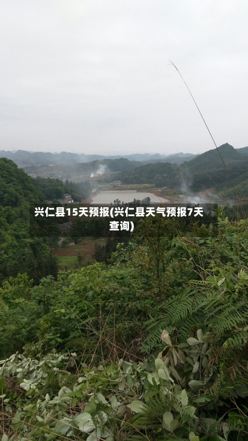 兴仁县15天预报(兴仁县天气预报7天查询)