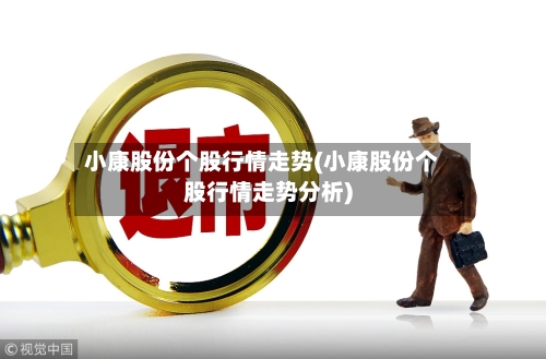小康股份个股行情走势(小康股份个股行情走势分析)